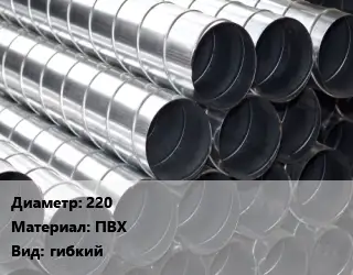 Круглый воздуховод 220 ПВХ гибкий